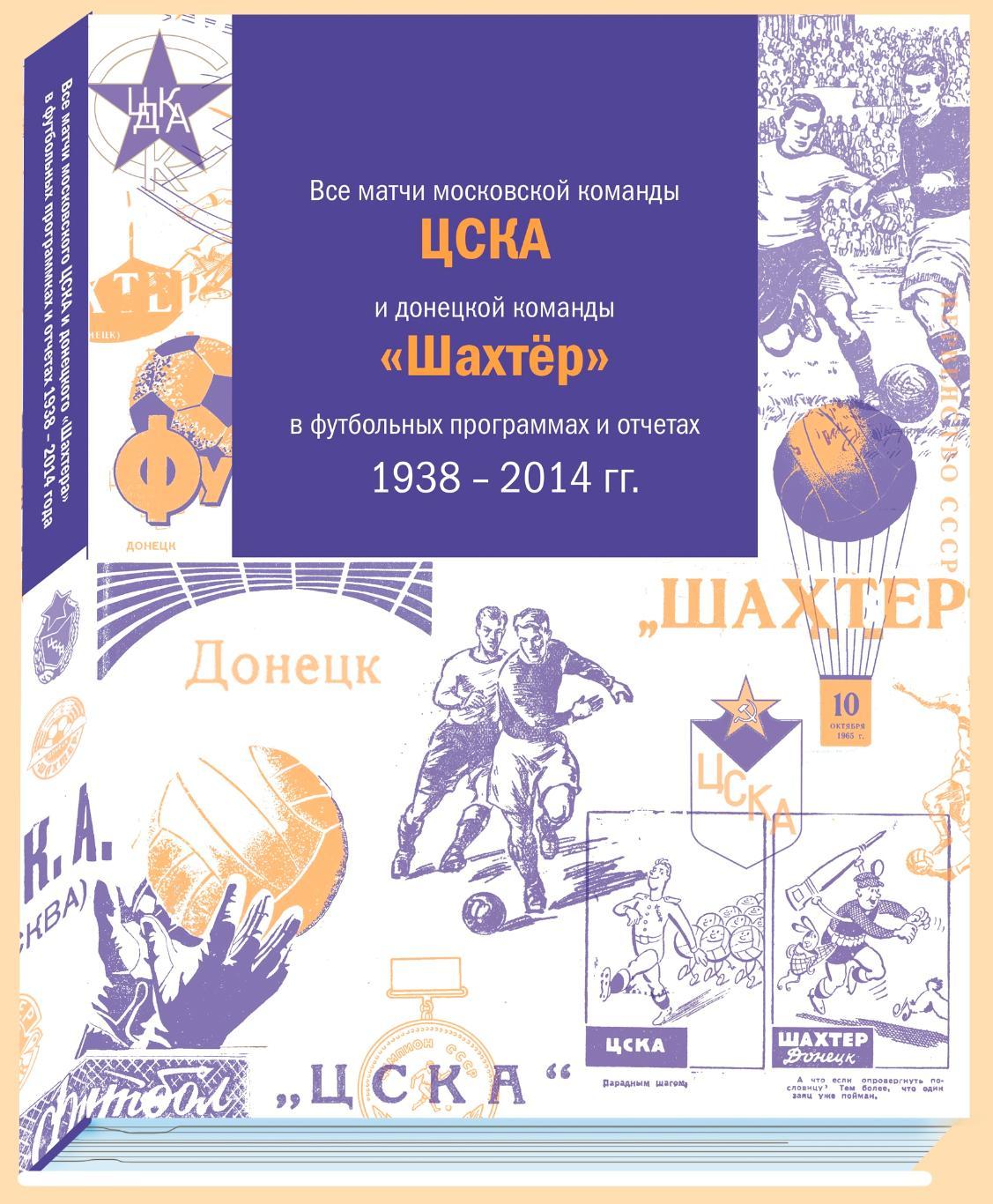 Все матчи команд ЦСКА и Шахтер в футбольных программах и отчетах 1938 - 2014 гг.