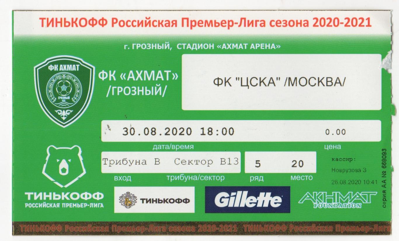 Билет на матч Ахмат Грозный - ЦСКА. 30 августа 2020 года.