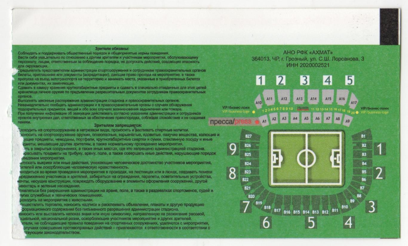 Билет на матч Ахмат Грозный - ЦСКА. 30 августа 2020 года. 1