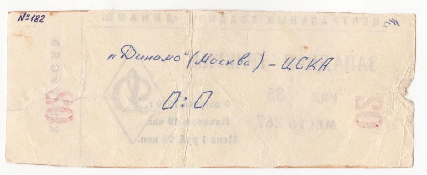 Билет на матч Динамо Москва - ЦСКА. 9 августа 1990 года. Стадион Динамо. 1