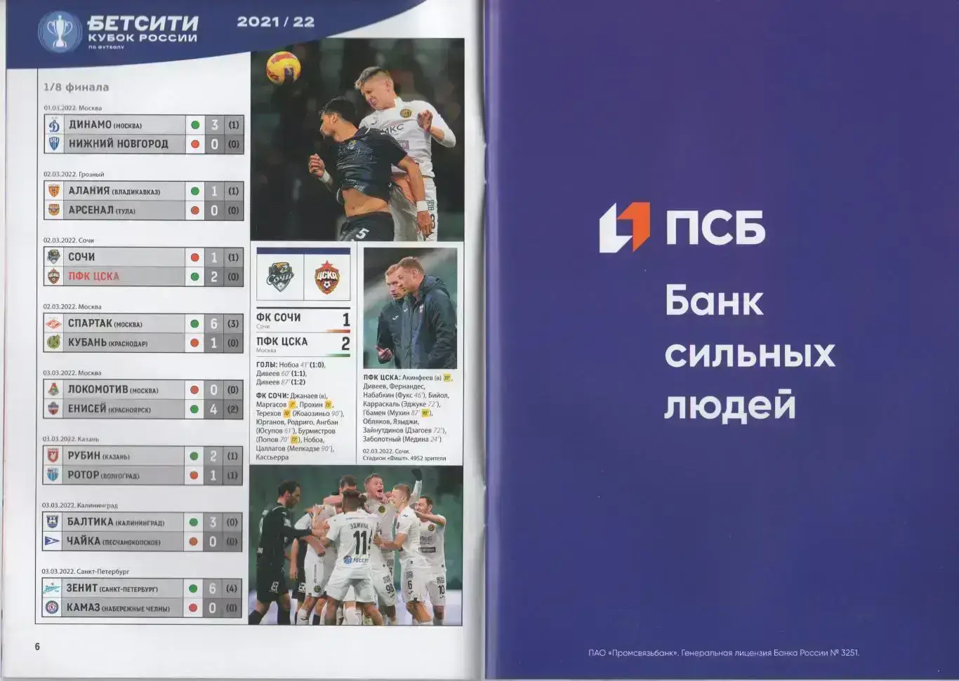 Программка и стартлист матча ЦСКА - Спартак Москва. 20 апреля 2022 года. 4