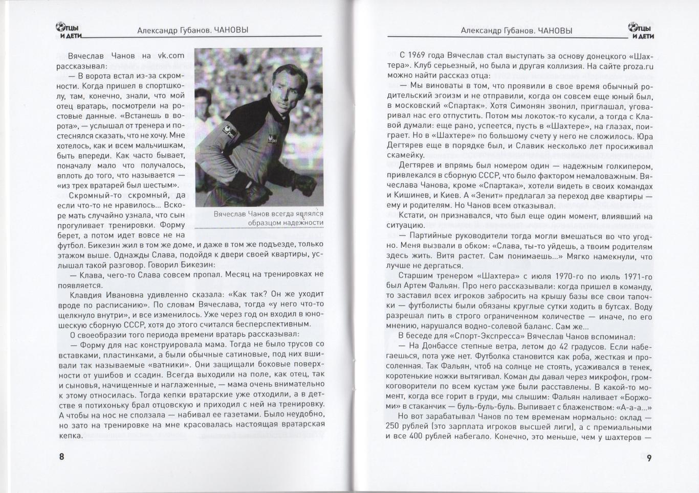 Книга: А. Губанов Чановы. Из серии Отцы и дети. Москва, 2022 год. 28 страниц 3