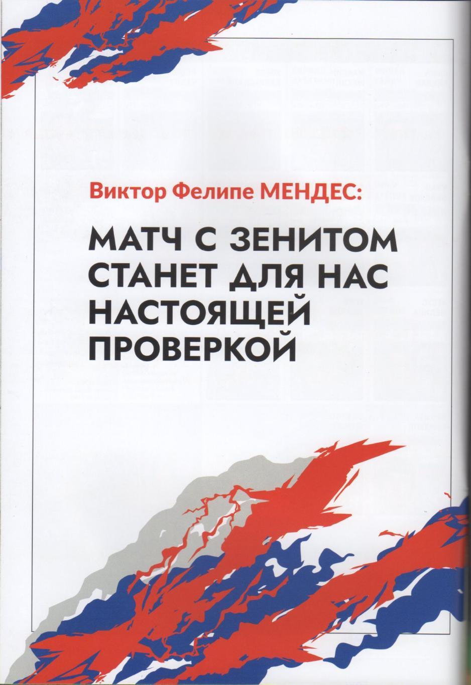 Программка матча и стартлист ЦСКА - Зенит Санкт-Петербург. 19 марта 2023 г. 3