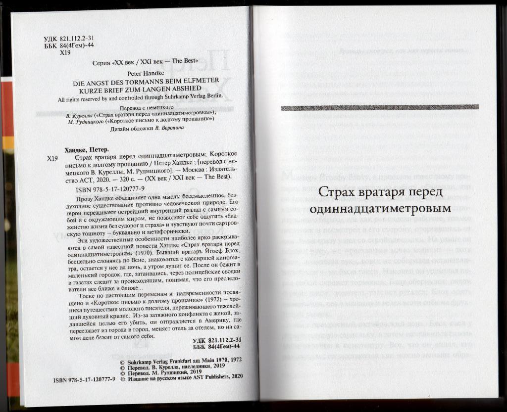 Петер Хандке Страх вратаря перед 11-метровым. Короткое письмо к долгому прощанию 1