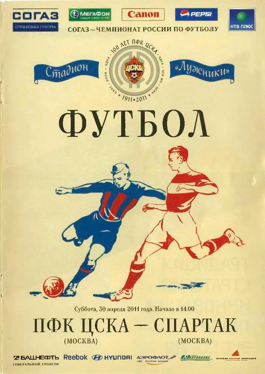 Программка матча ЦСКА - Спартак Москва, 30 апреля 2011 года, Москва, Лужники
