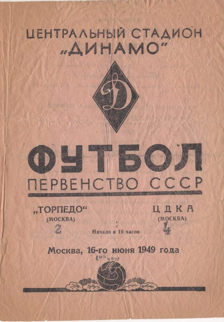 Программка матча Торпедо Москва - ЦДКА (ЦСКА). 16 июня 1949 г. Стадион Динамо.