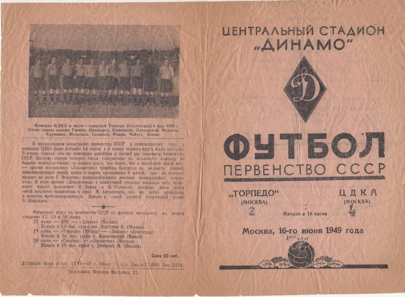 Программка матча Торпедо Москва - ЦДКА (ЦСКА). 16 июня 1949 г. Стадион Динамо. 1