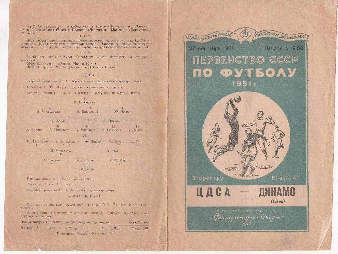 Программка матча ЦДСА (ЦСКА) - Динамо Киев. 27 сентября 1951 г. Стадион Динамо. 1