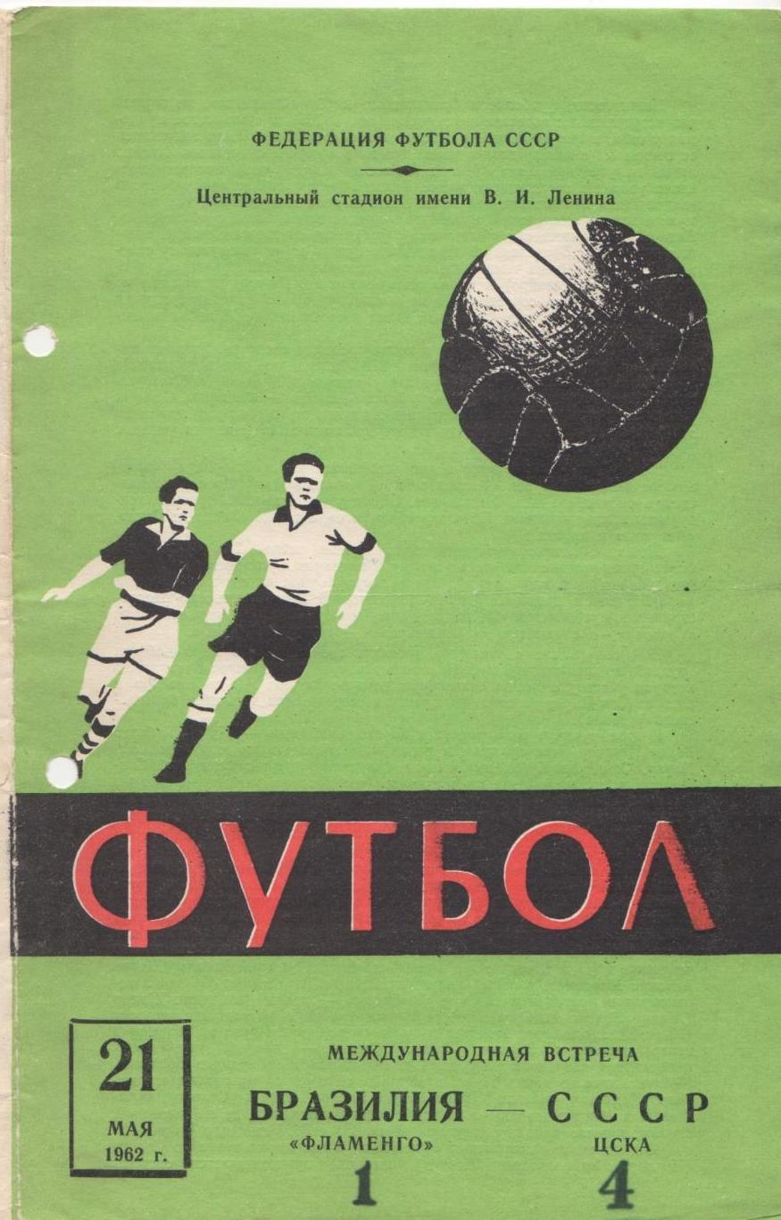 Программка матча Фламенго Бразилия - ЦСКА СССР. 21 мая 1962 года.