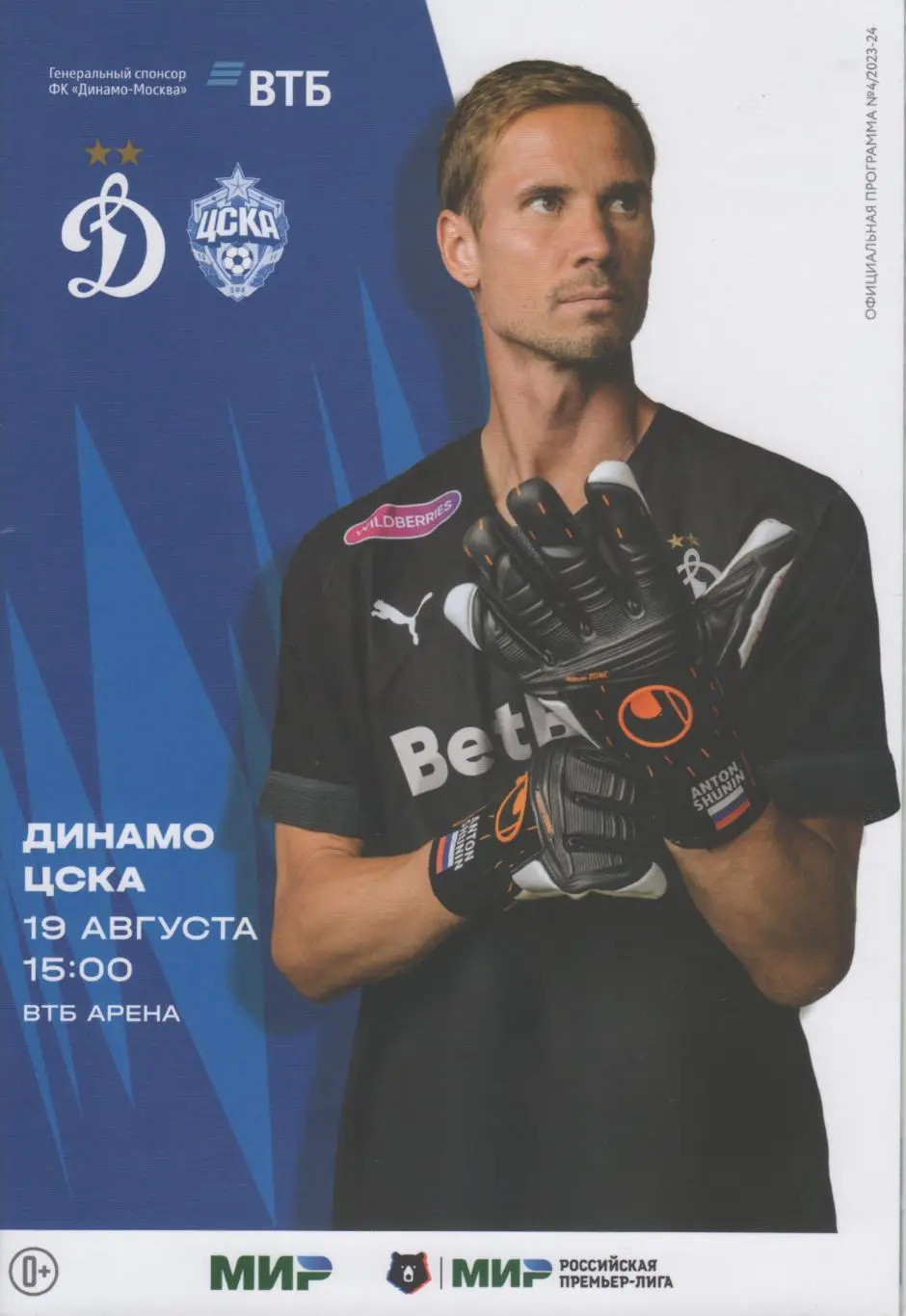 Программка матча Динамо Москва- ЦСКА. 19 августа 2023 г. Москва, ВЭБ Арена