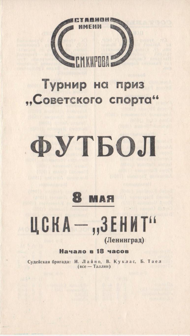 Программка матча Зенит Ленинград - ЦСКА. 8 мая 1977 года. Ст-н им. С. М. Кирова.