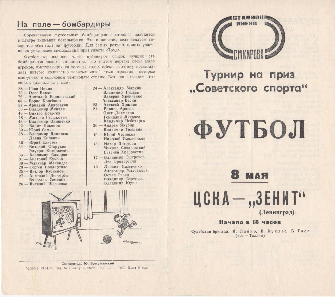 Программка матча Зенит Ленинград - ЦСКА. 8 мая 1977 года. Ст-н им. С. М. Кирова. 1