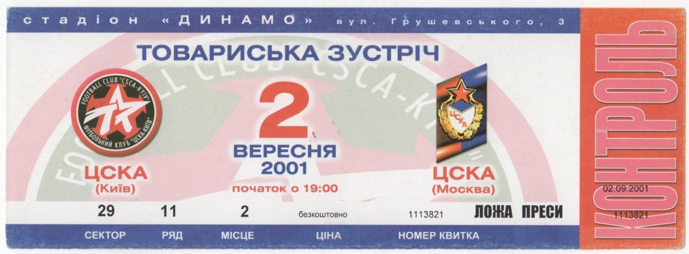 Билет матча ЦСКА Киев - ЦСКА. 2 сентября 2001 года. Стадион Динамо.