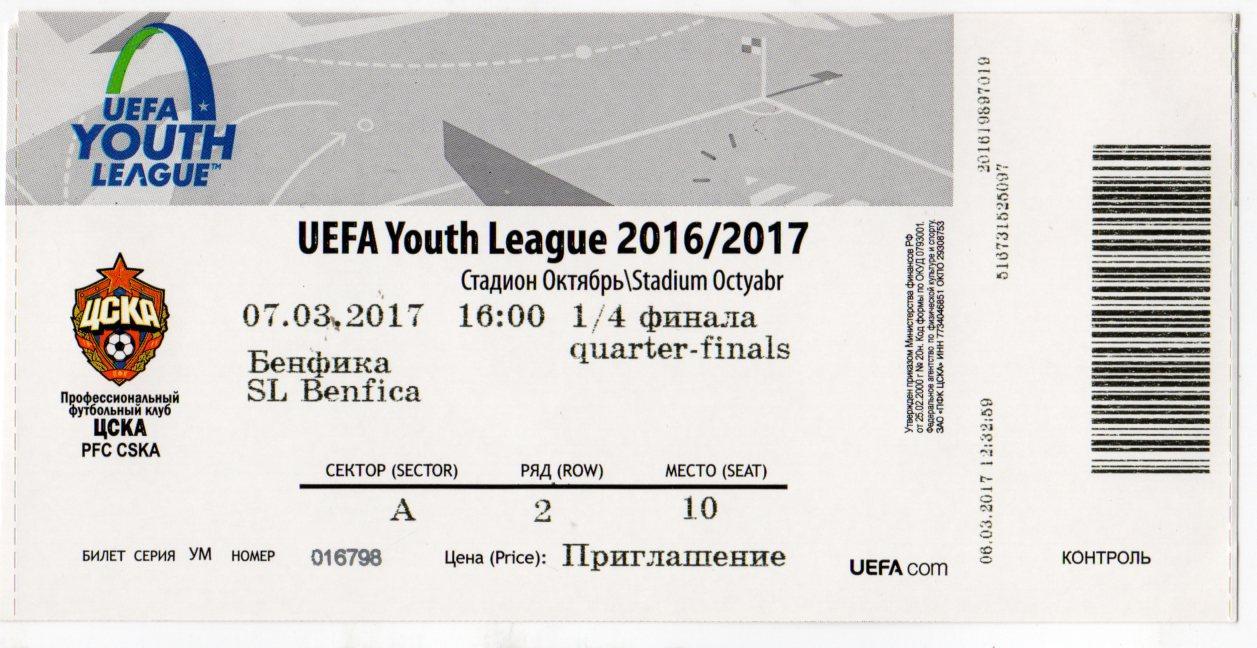 Билет матча ЦСКА - Бенфика Лиссабон. 07 марта 2017 года. Молодежная лига УЕФА.