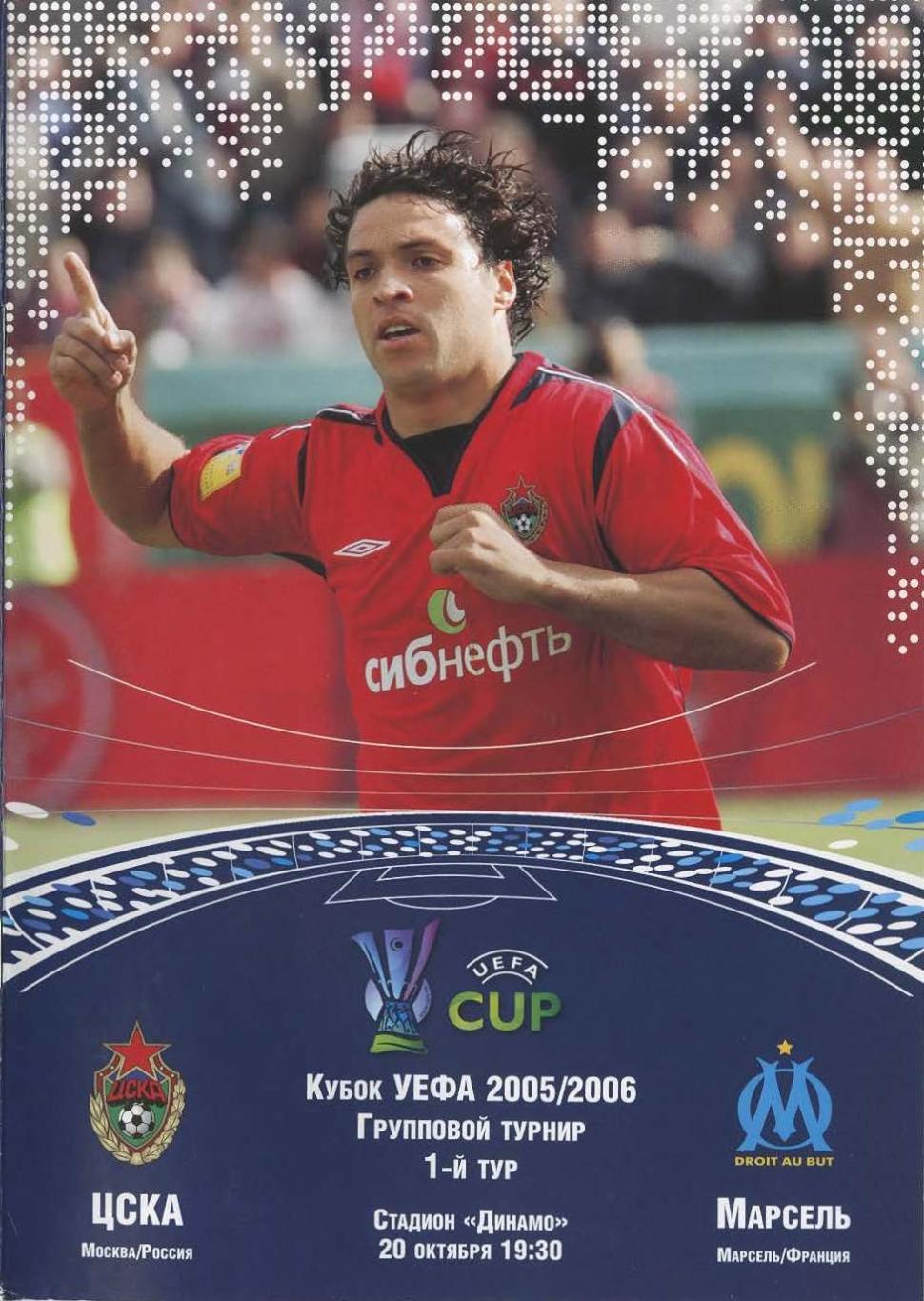 Программка матча ЦСКА - Марсель Франция. 20 октября 2005 г. Кубок УЕФА.