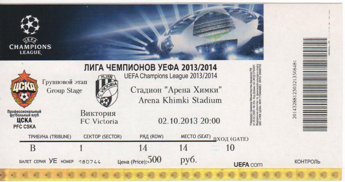 Билет матча ЦСКА - Виктория Пльзень Чехия. 2 октября 2013 г. Лига чемпионов УЕФА