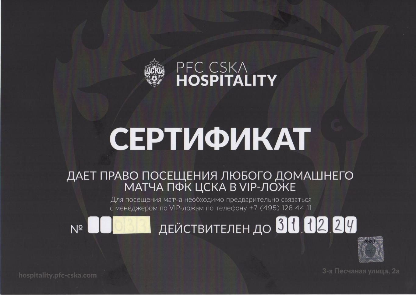 Сертификат на посещение любого домашнего матча ПФК ЦСКА в VIP-ложе.