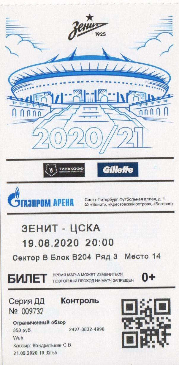 Билет матча Зенит Санкт-Петербург - ЦСКА. 19 августа 2020 года. Газпром Арена