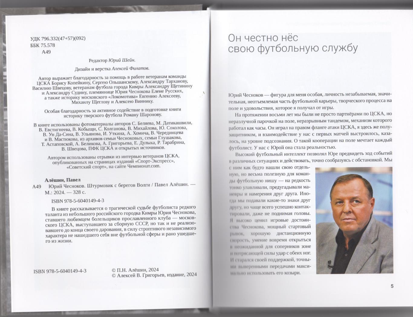 Алёшин П.Н. Юрий Чесноков. Штурмовик с берегов Волги. 2024, 328 стр. 237 фото 1