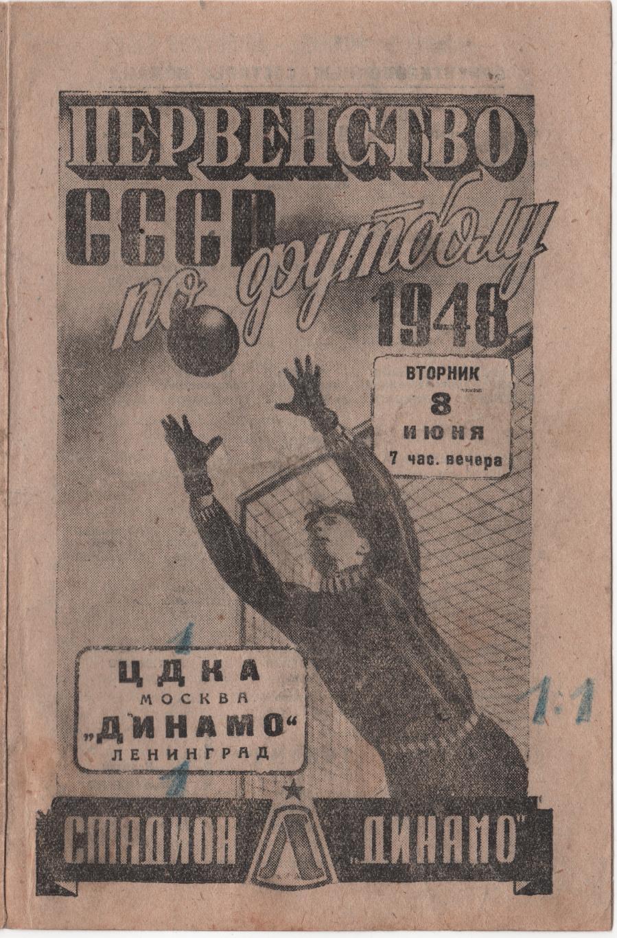 Программка матча Динамо Ленинград - ЦДКА (ЦСКА). 8 июня 1948 года. Ленинград.