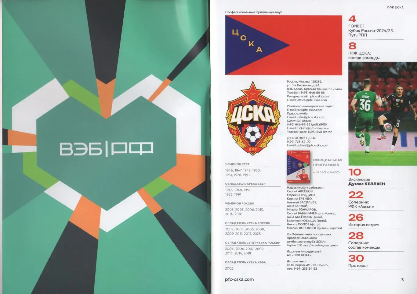 Программка и стартлист ЦСКА - Ахмат Грозный. Кубок России. 22 октября 2024 г. 2