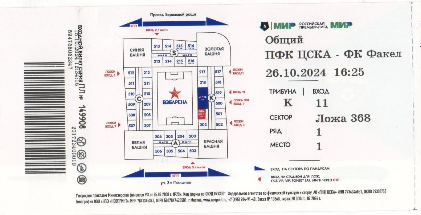 Билет матча ЦСКА - Факел Воронеж. 26 октября 2024 года. 1
