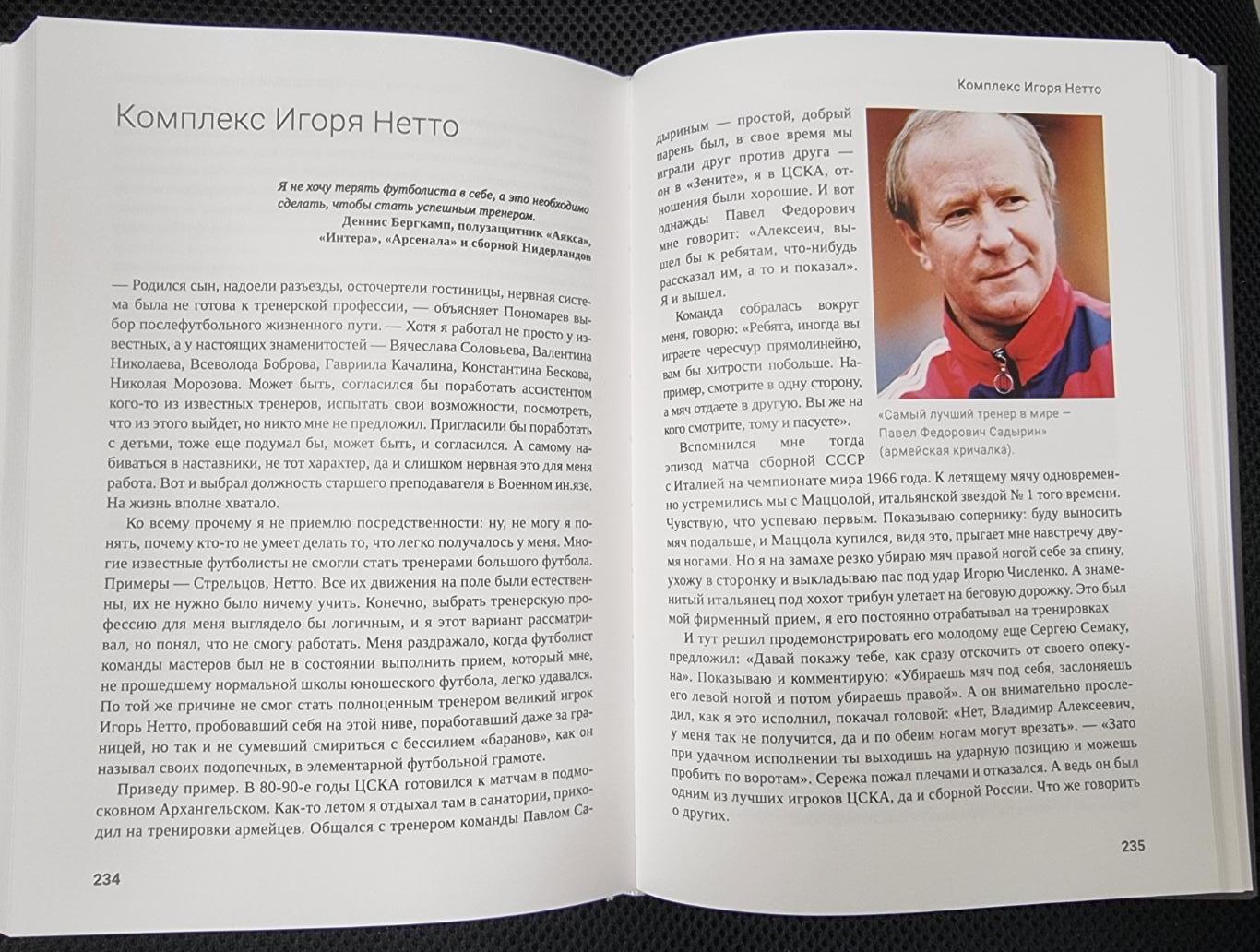 Алёшин П. Н. Футбольная одиссея подполковника Пономарёва. М., 2024, 384 стр. 6