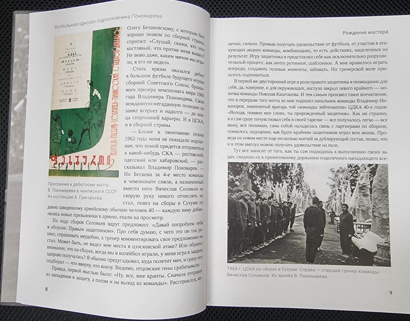 Алёшин П. Н. Футбольная одиссея подполковника Пономарёва. М., 2024, 384 стр. 2