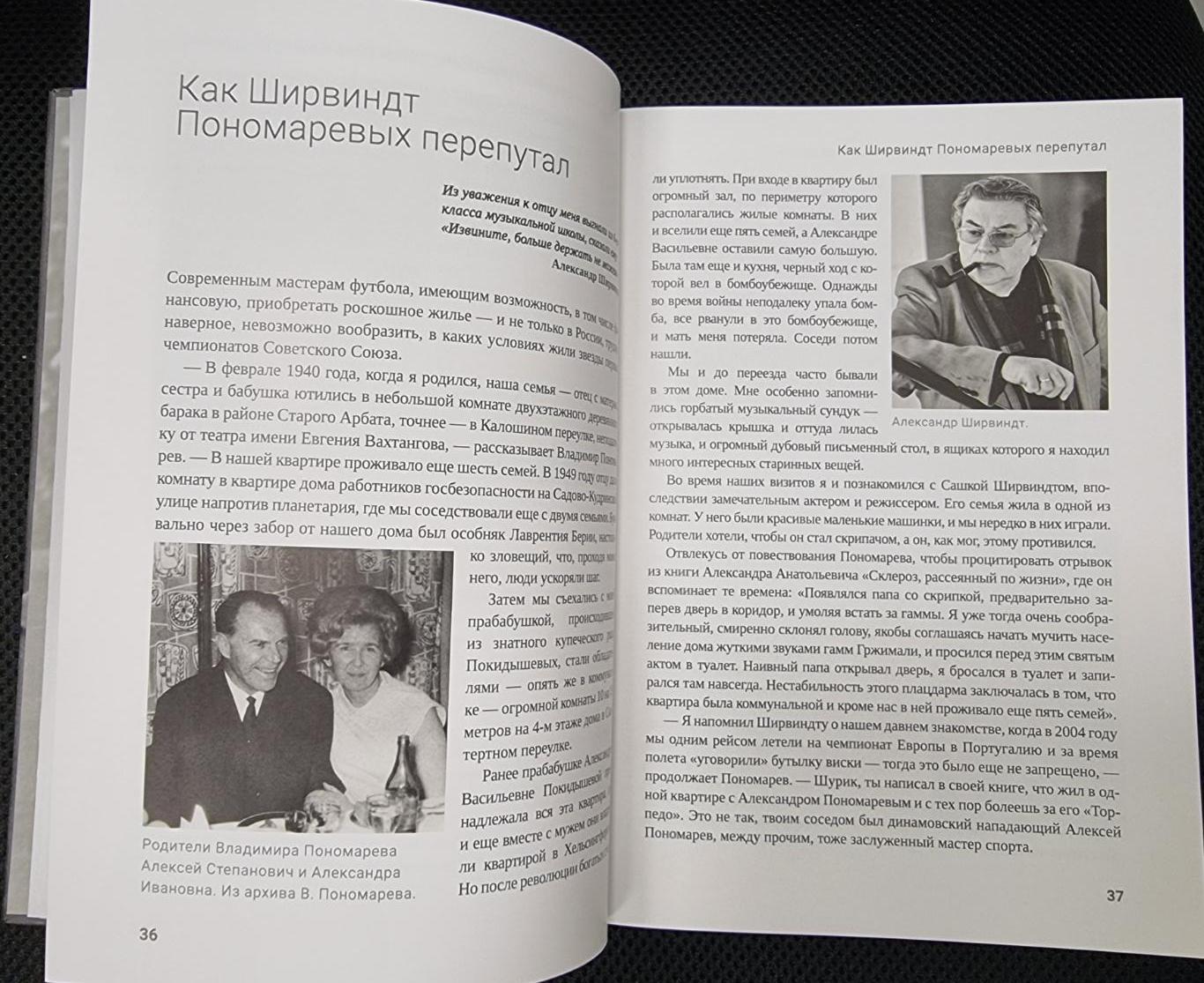 Алёшин П. Н. Футбольная одиссея подполковника Пономарёва. М., 2024, 384 стр. 4