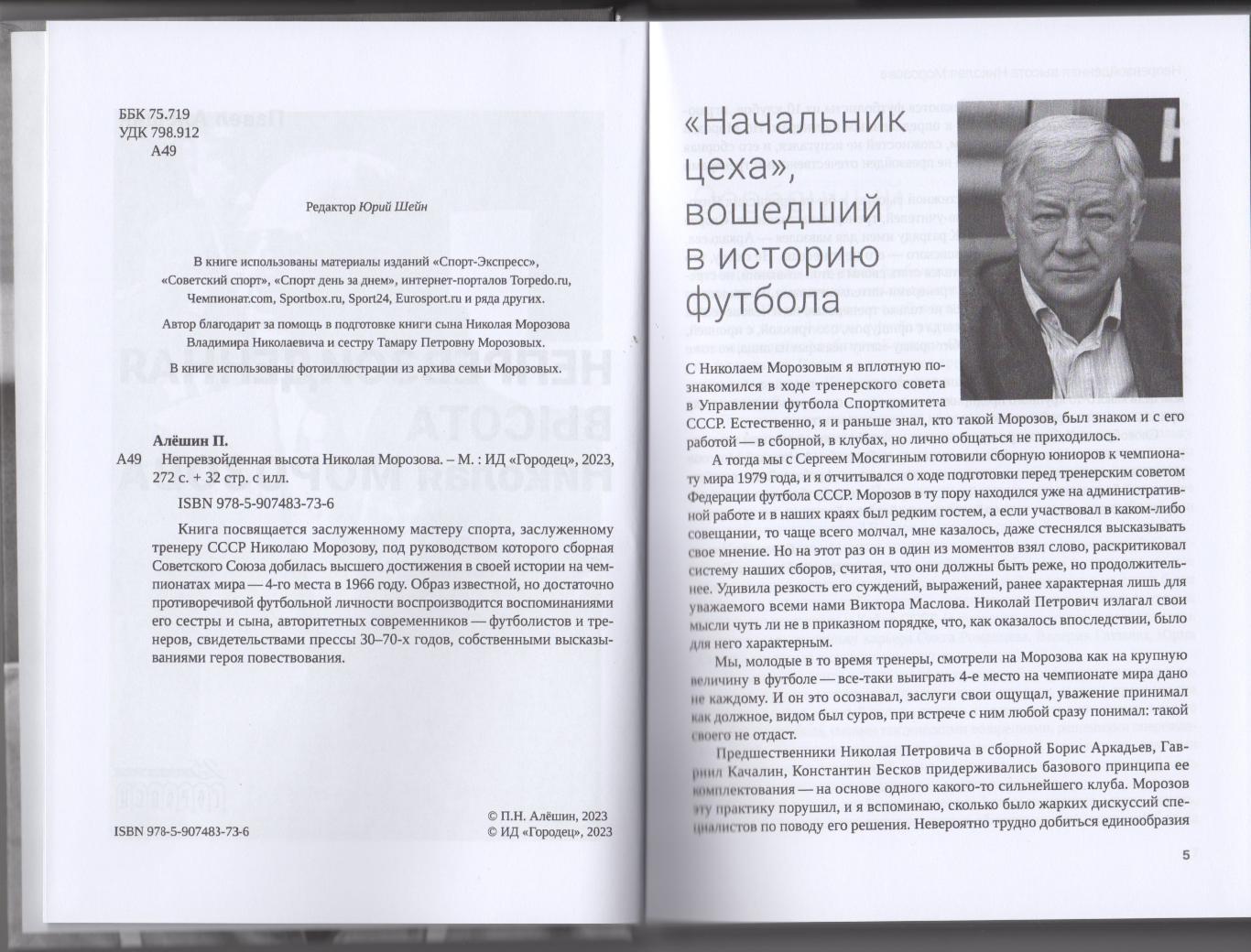 Алёшин П.Н. Непревзойдённая высота Николая Морозова. М., 2023, 288 стр, 184 фото 1