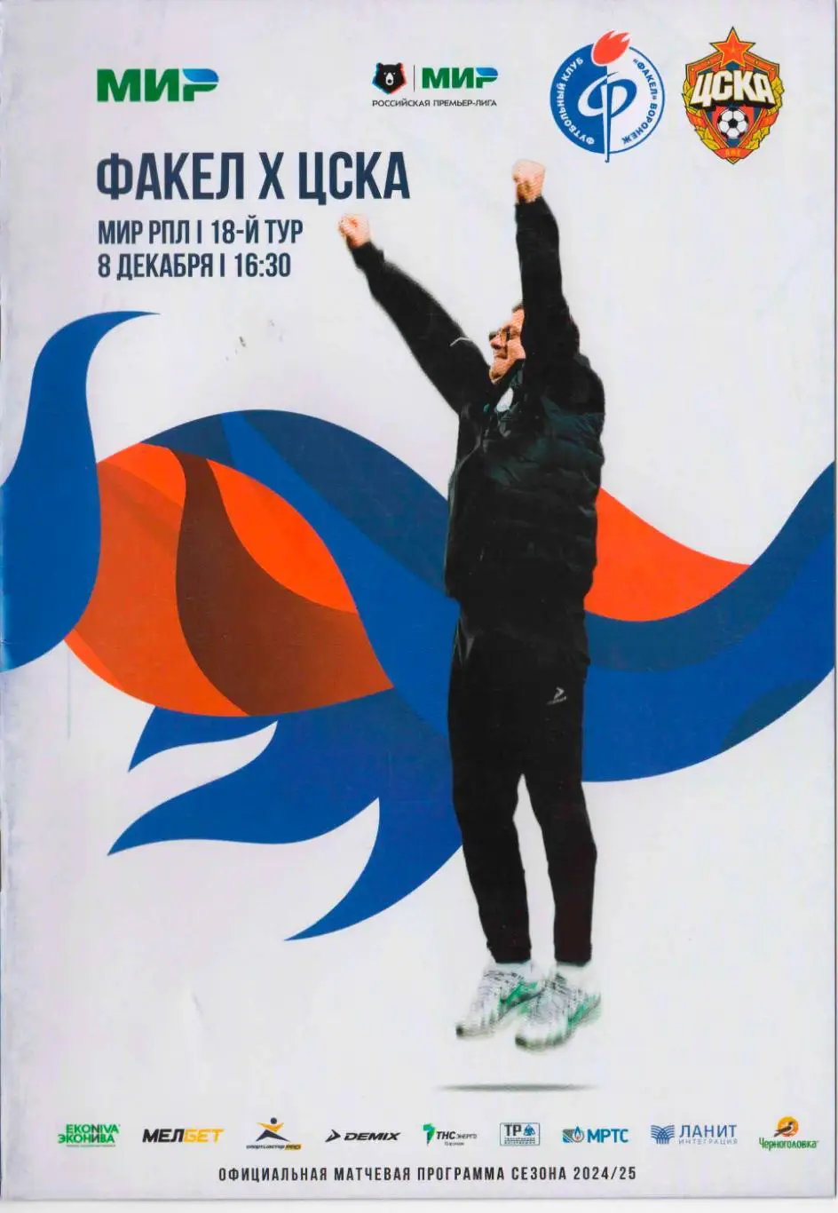 Программка матча Факел Воронеж - ЦСКА. 8 декабря 2024 г.