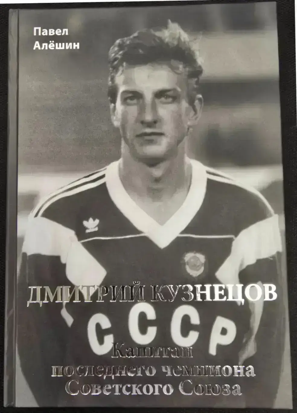 П.Алёшин Д. Кузнецов. Капитан последнего чемпиона Советского Союза, М, 400 стр