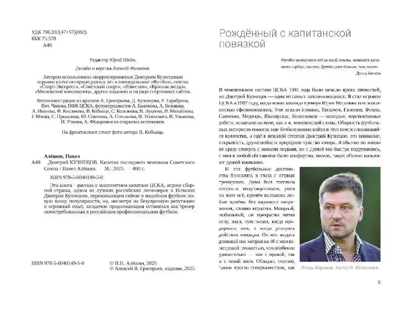 П.Алёшин Д. Кузнецов. Капитан последнего чемпиона Советского Союза, М, 400 стр 1