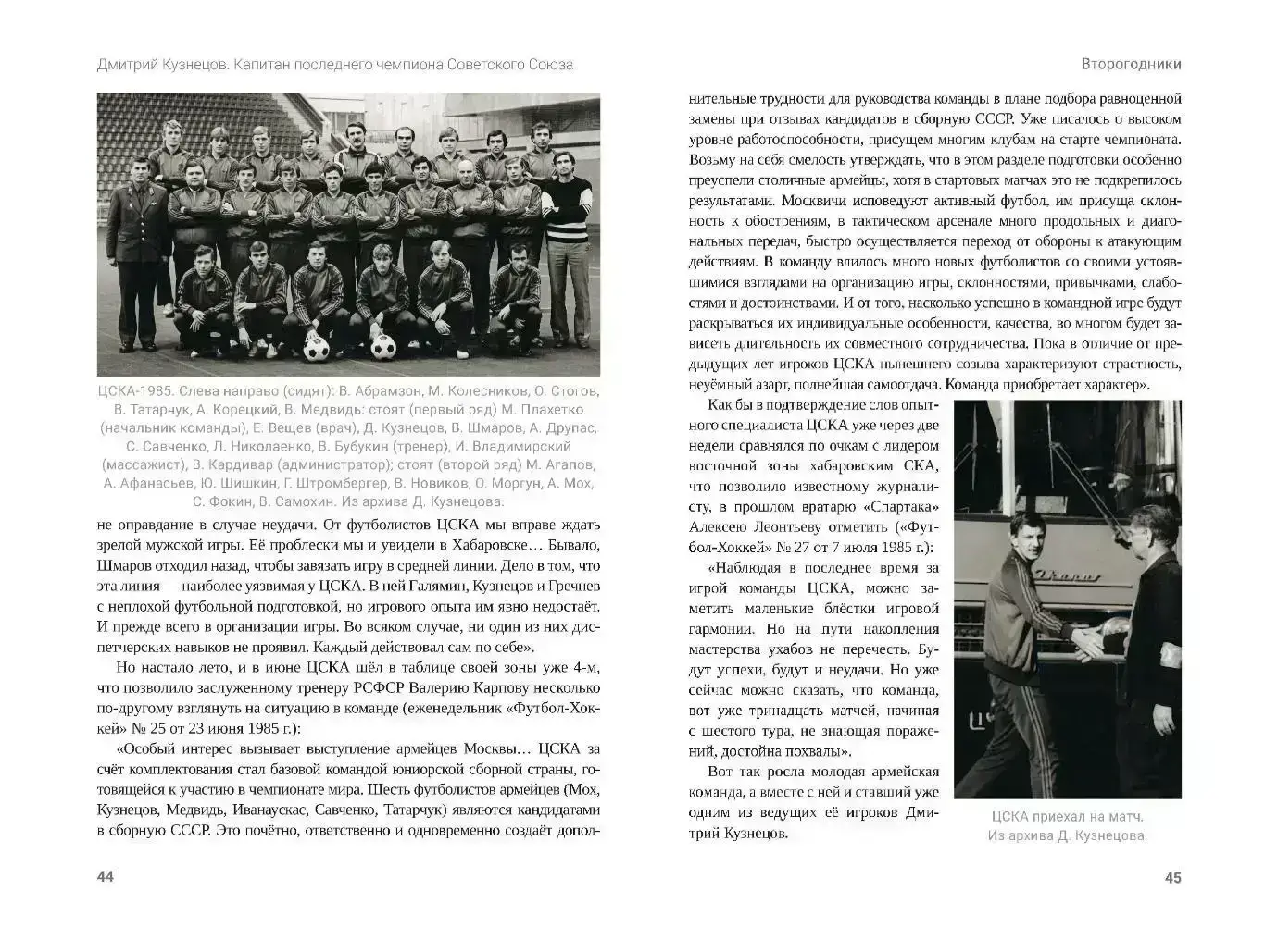 П.Алёшин Д. Кузнецов. Капитан последнего чемпиона Советского Союза, М, 400 стр 3