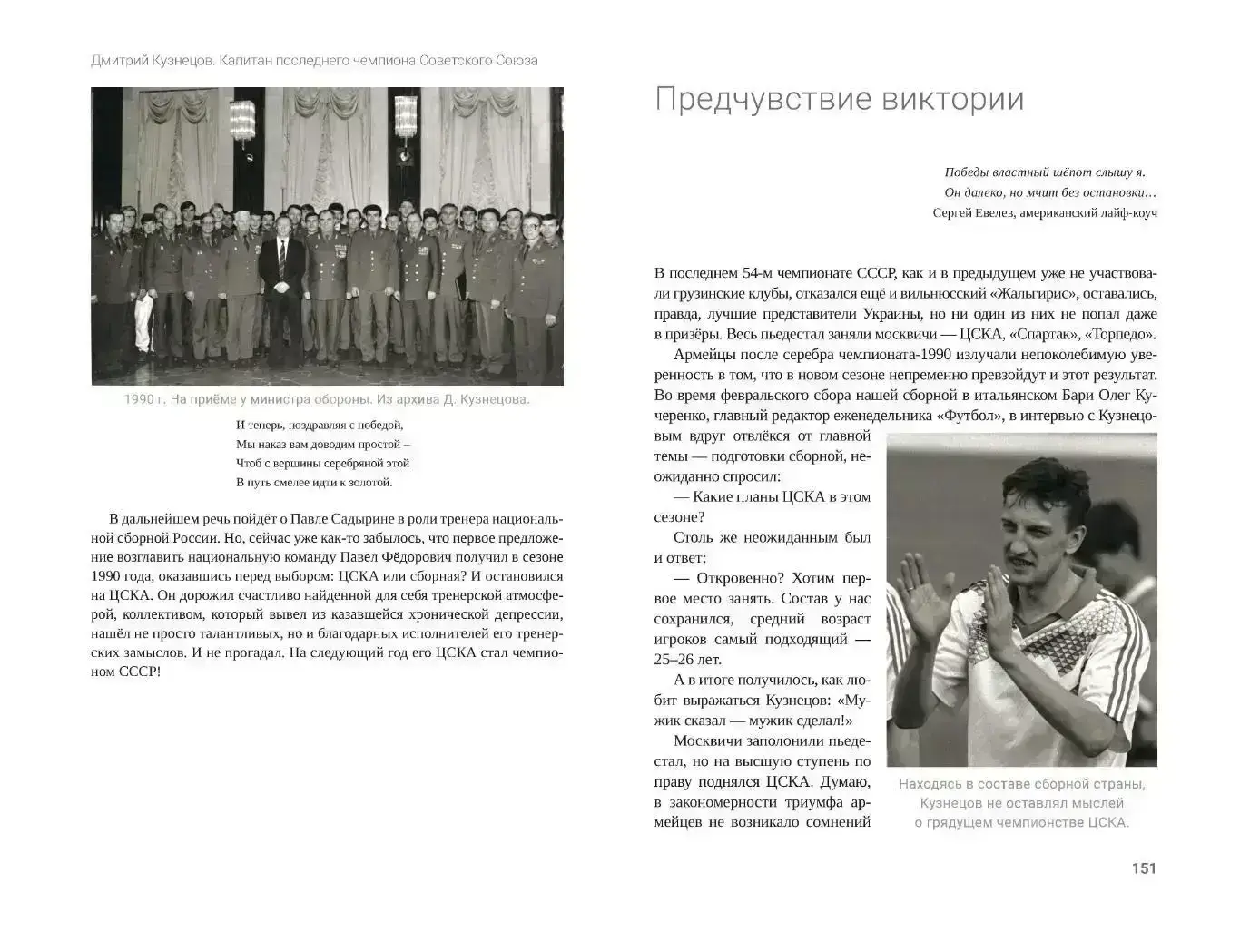 П.Алёшин Д. Кузнецов. Капитан последнего чемпиона Советского Союза, М, 400 стр 4