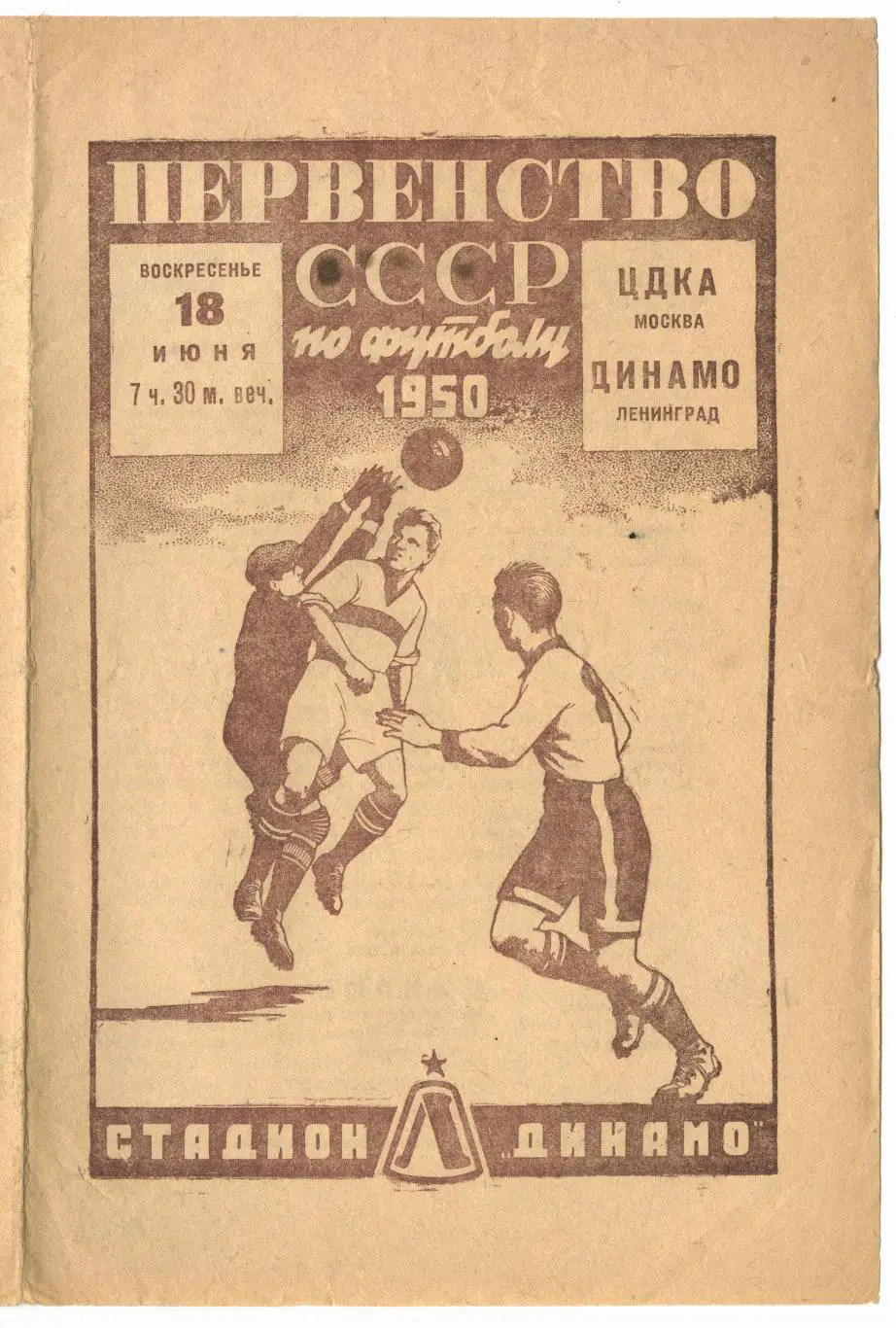 Программка матча Динамо Ленинград - ЦДКА (ЦСКА). Стадион Динамо. Первенство СССР