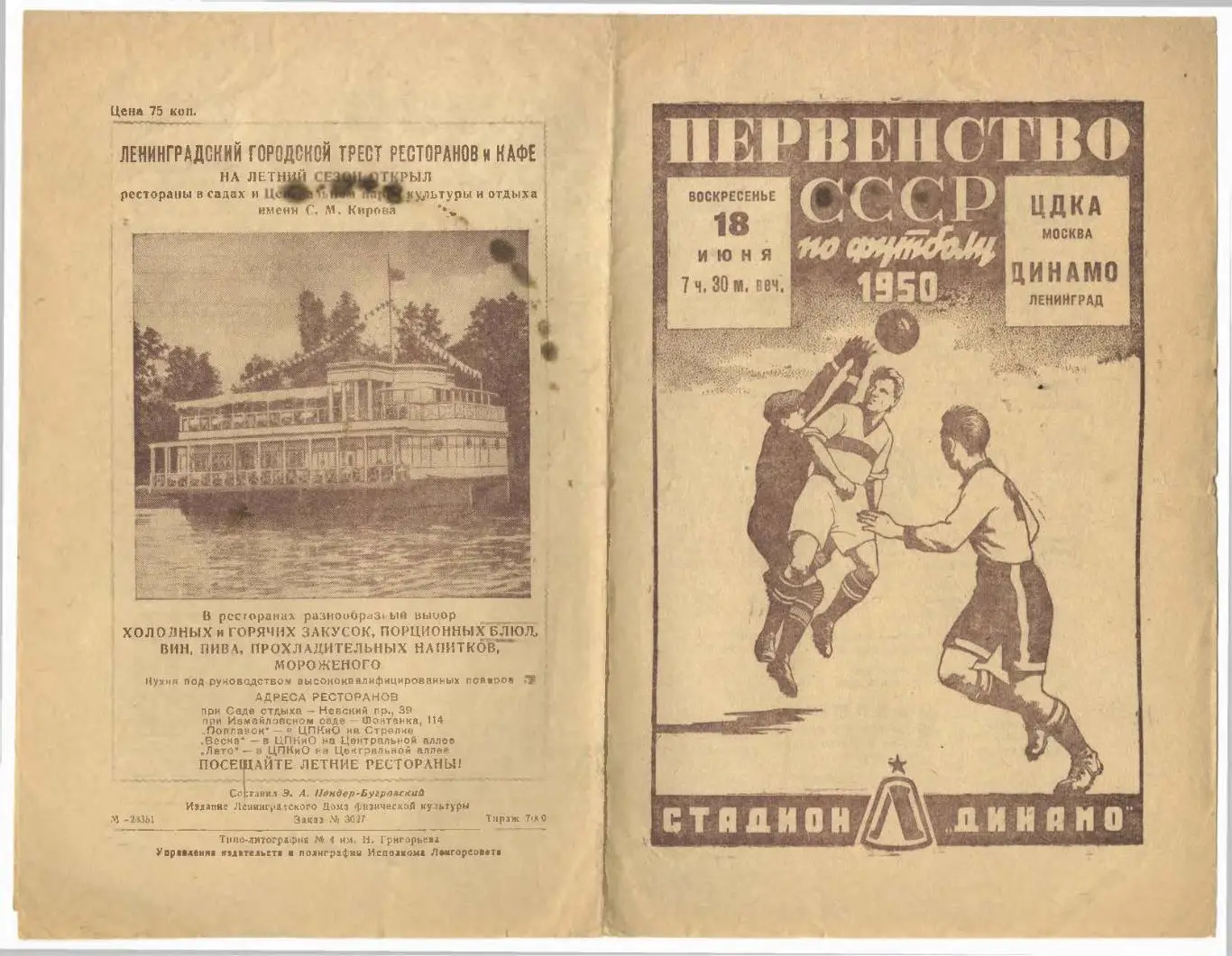 Программка матча Динамо Ленинград - ЦДКА (ЦСКА). Стадион Динамо. Первенство СССР 1