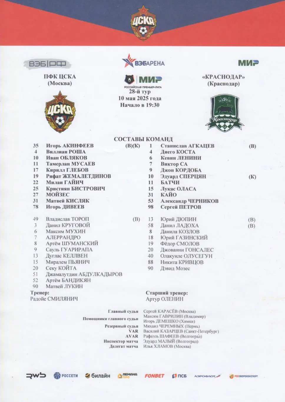 Программка матча ЦСКА - Краснодар. 10 мая 2025 года. Чемпионат России. Москва. 1