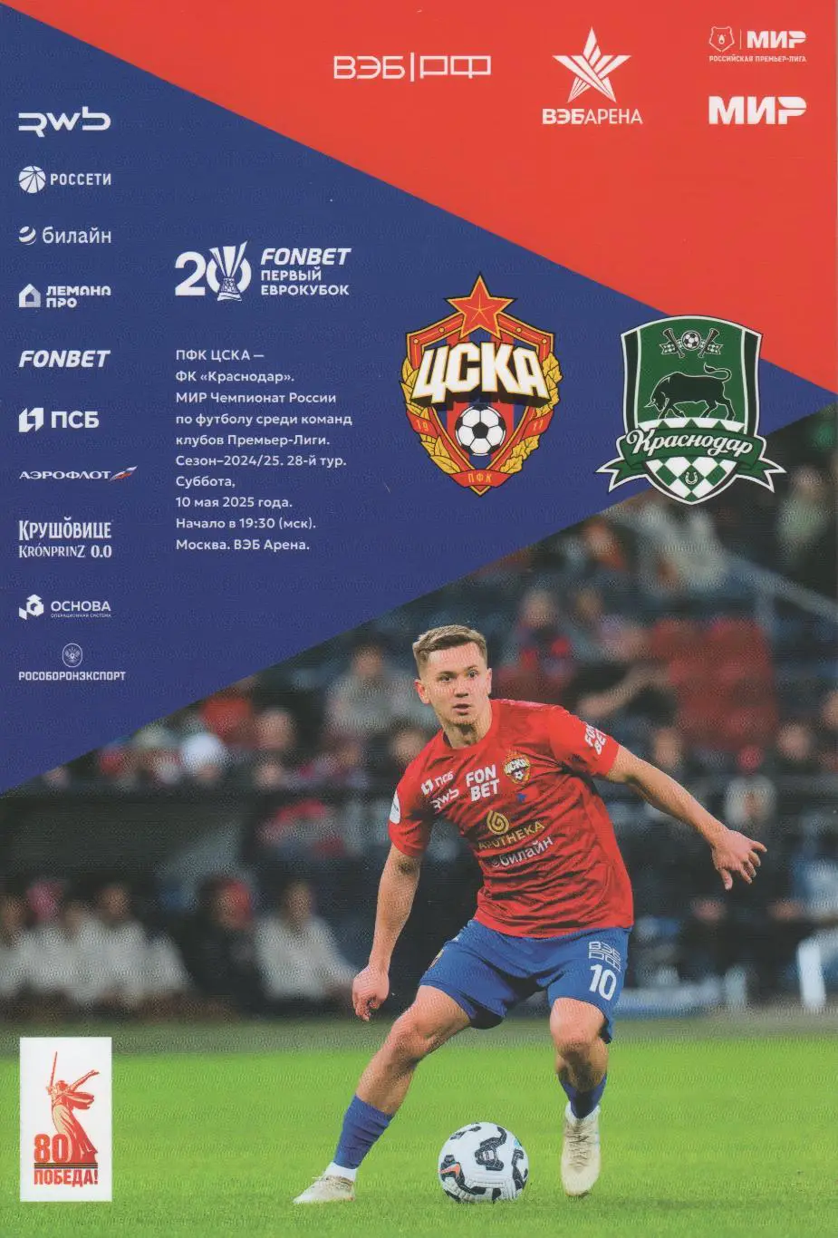 Программка матча ЦСКА - Краснодар. 10 мая 2025 года. Чемпионат России. Москва.