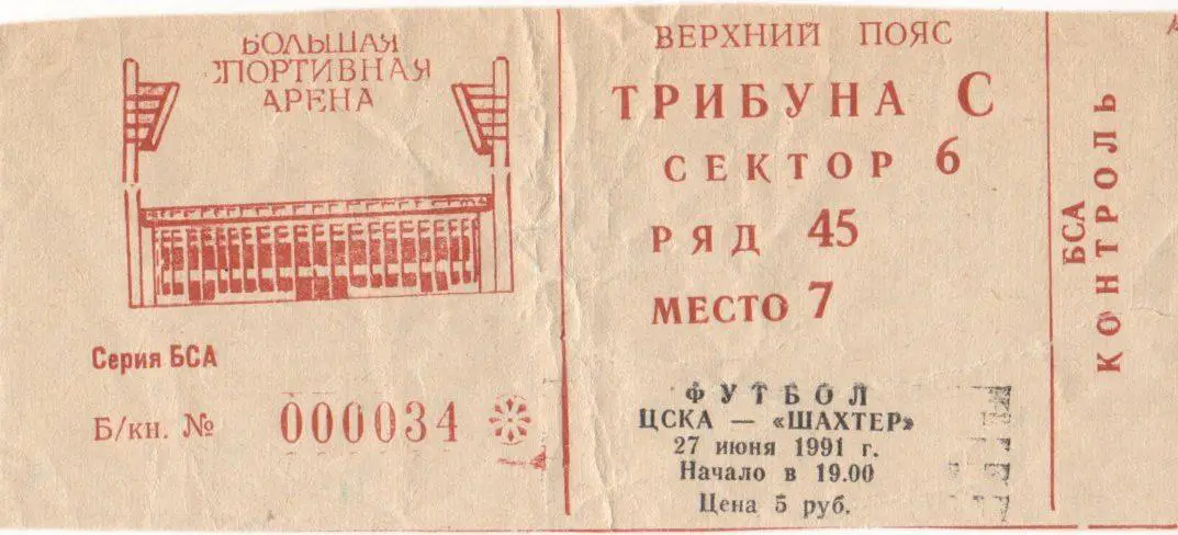 Билет матча ЦСКА - Шахтёр Донецк. 27 июня 1991 г. Чемпионат СССР по футболу.