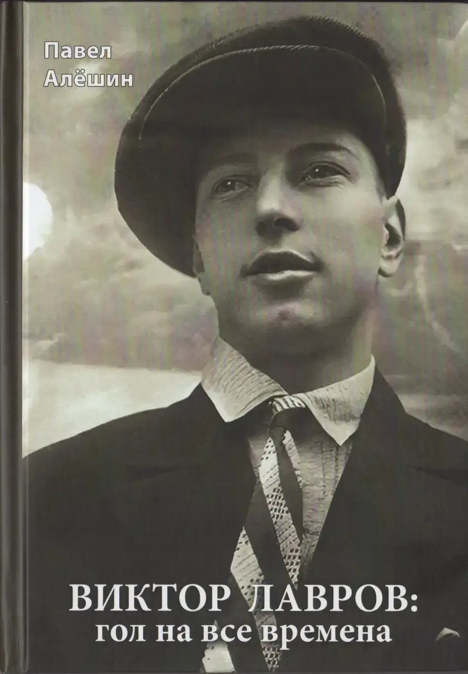 П. Н. Алёшин Виктор Лавров: гол на все времена. 208 стр. Москва, Локомотив.