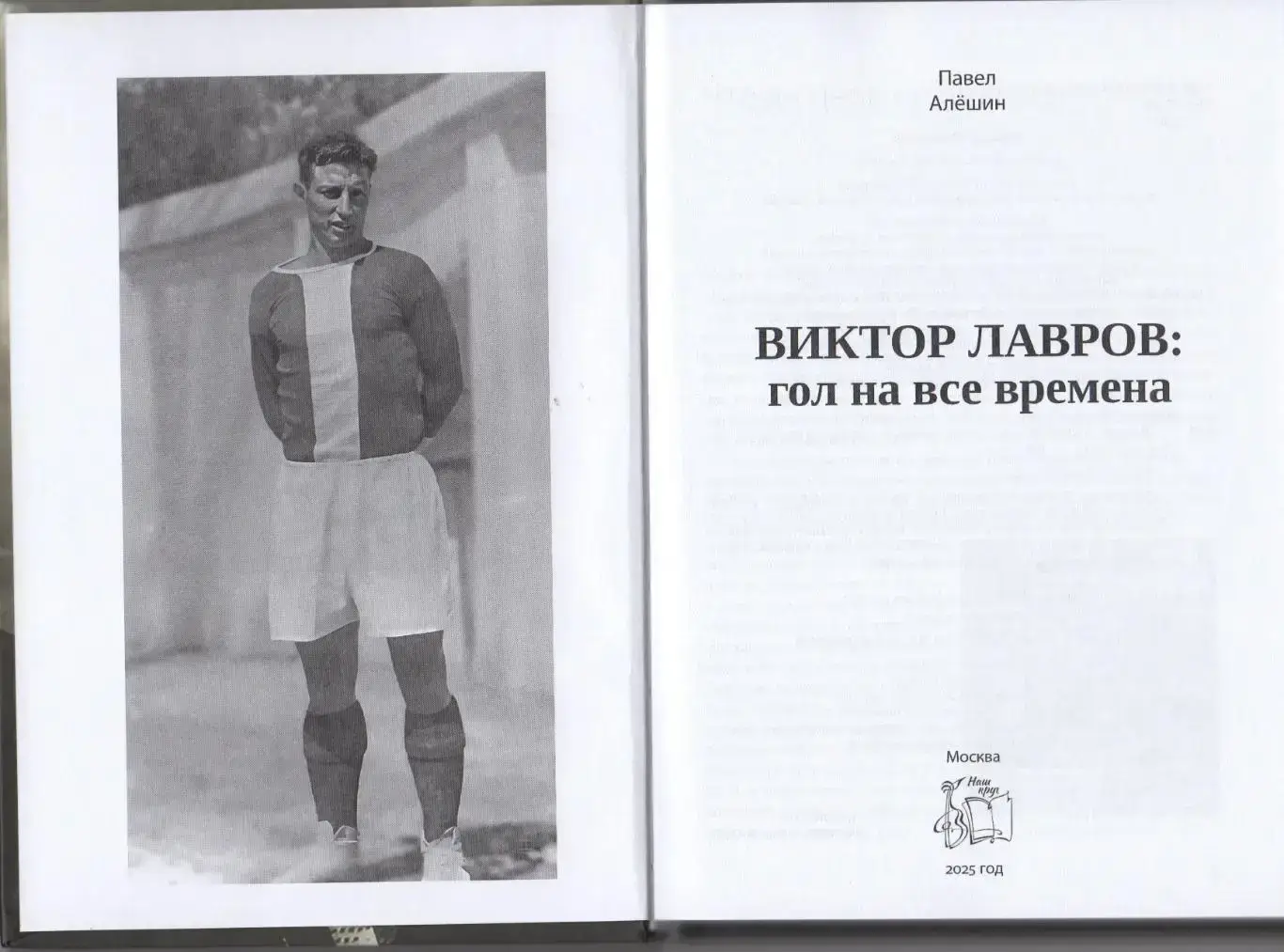 П. Н. Алёшин Виктор Лавров: гол на все времена. 208 стр. Москва, Локомотив. 1