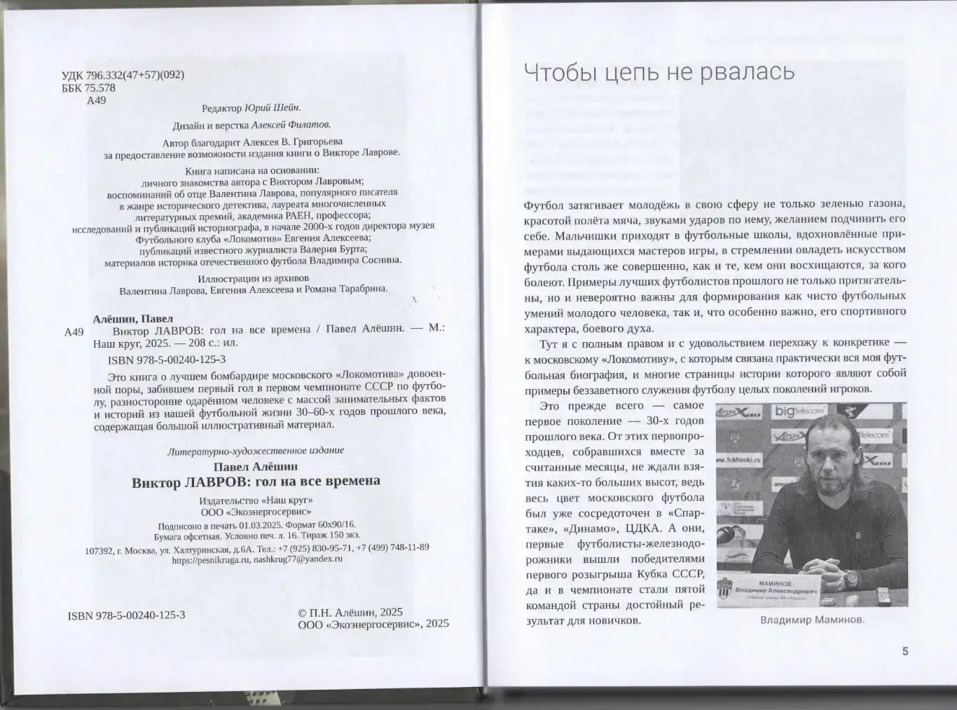 П. Н. Алёшин Виктор Лавров: гол на все времена. 208 стр. Москва, Локомотив. 2