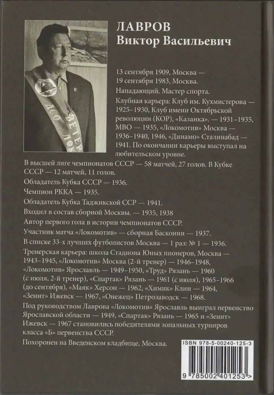 П. Н. Алёшин Виктор Лавров: гол на все времена. 208 стр. Москва, Локомотив. 7