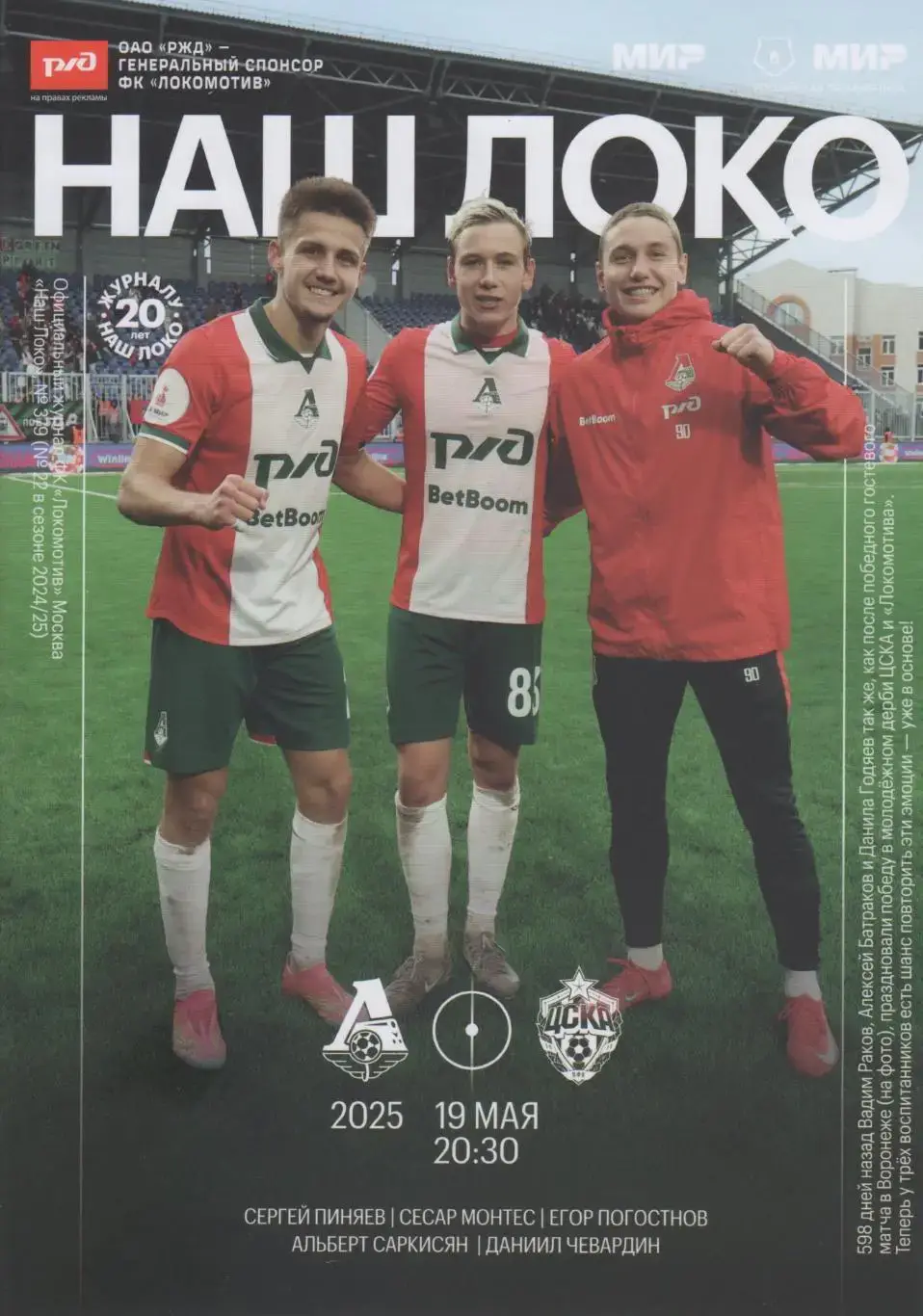 Программка матча Локомотив Москва - ЦСКА. 19 мая 2025 года. Чемпионат России.