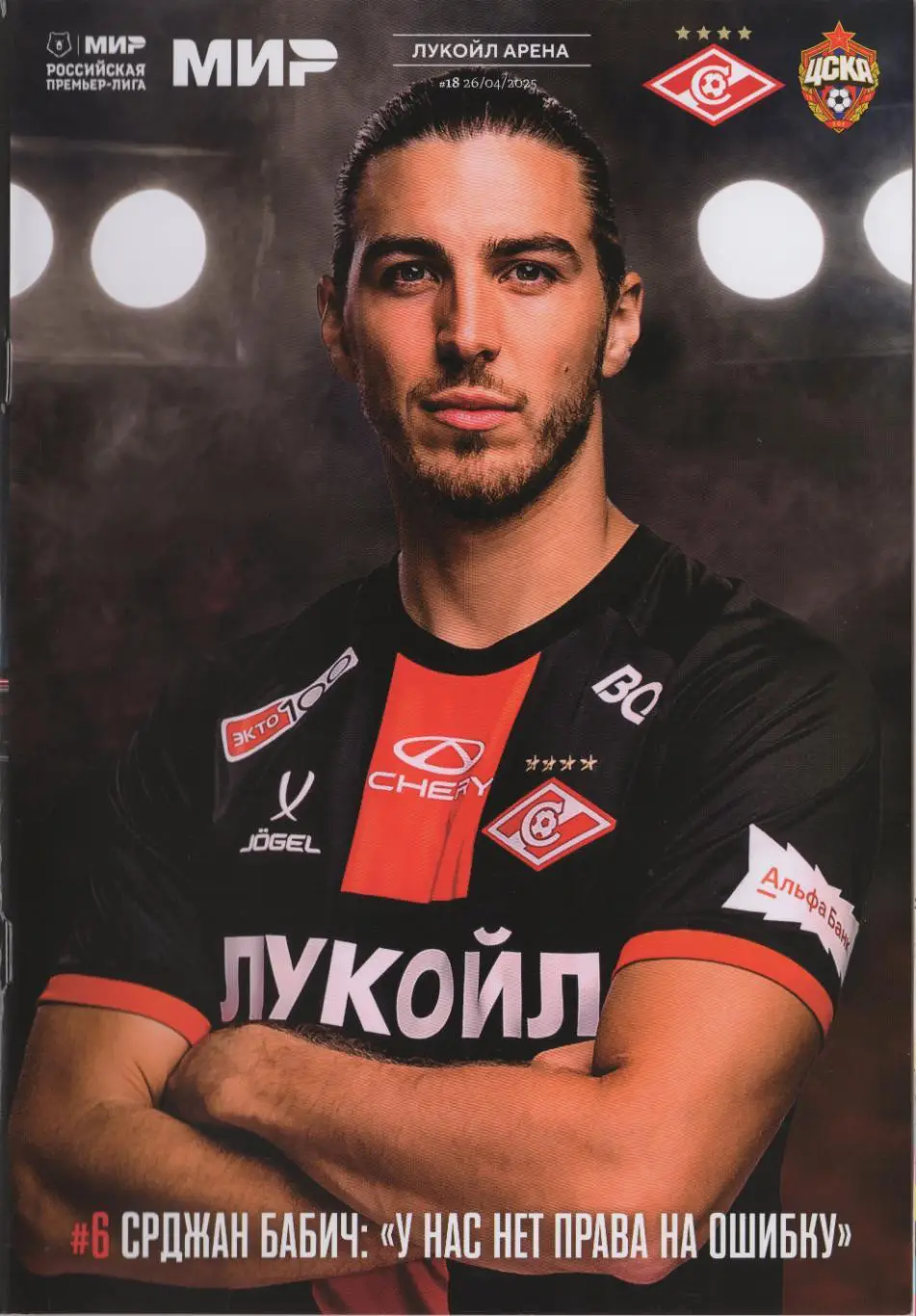 Программка матча Спартак (Москва) - ЦСКА. 26 апреля 2025 г. Москва. Лукойл Арена