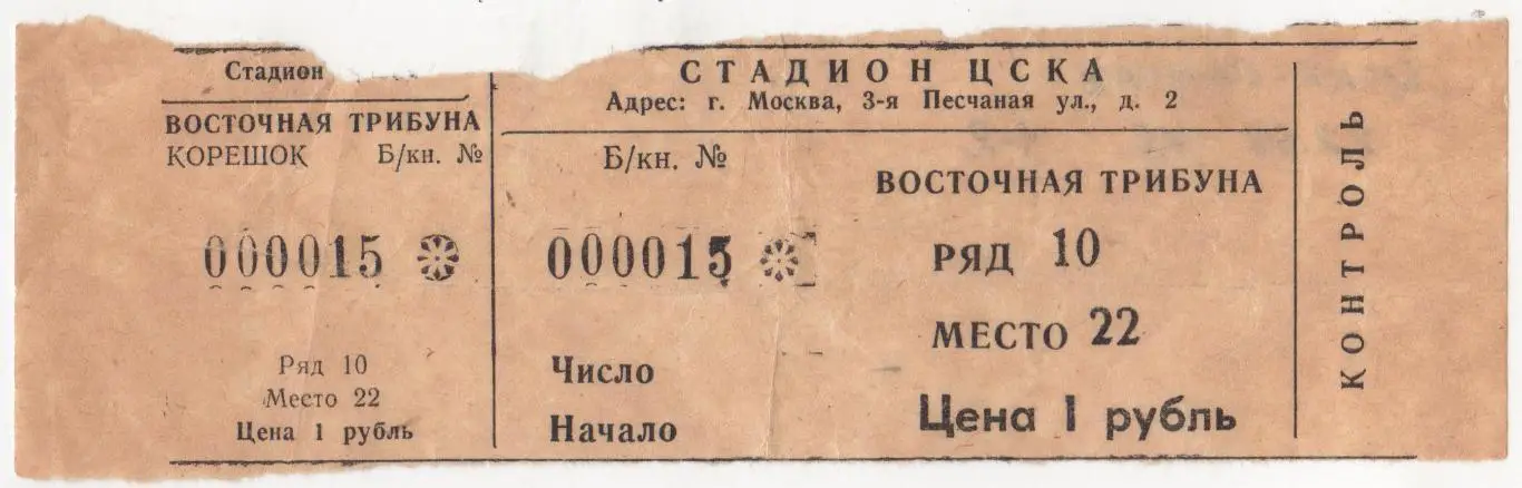 Билет матча ЦСКА - Спартак Москва. 22 августа 1978 г. Чемпионат СССР по футболу.