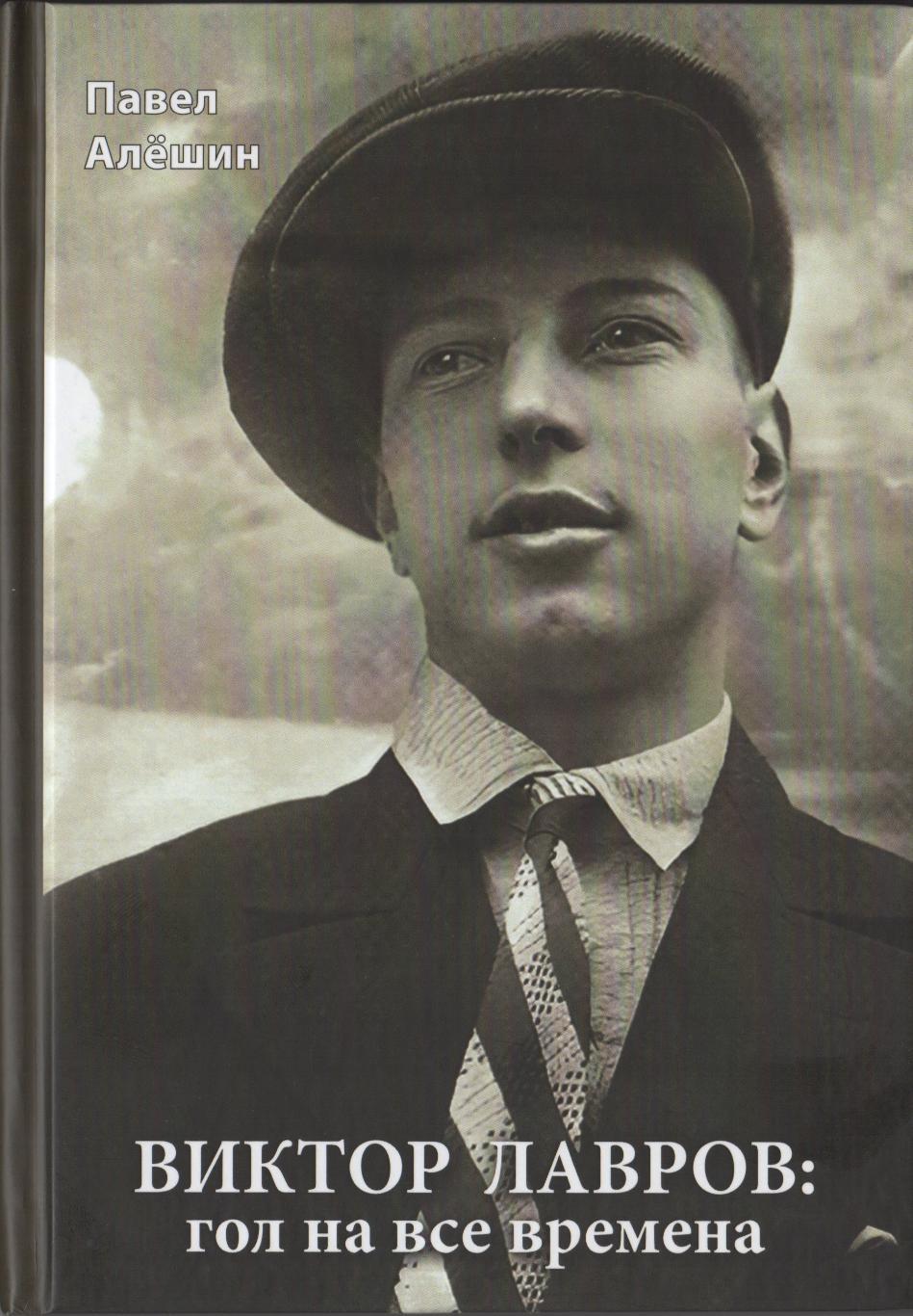 Алёшин П. Н. Виктор Лавров: гол на все времена. 208 стр. Москва, Локомотив.