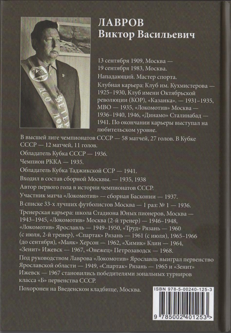 Алёшин П. Н. Виктор Лавров: гол на все времена. 208 стр. Москва, Локомотив. 7