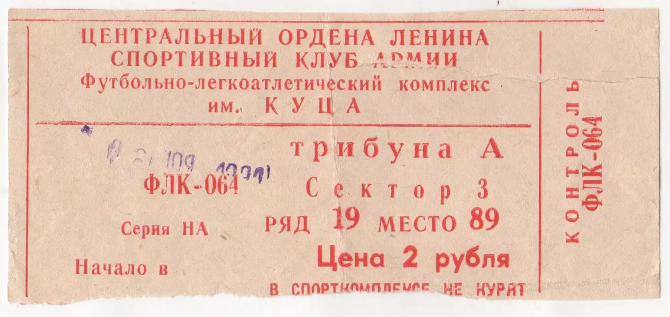 Билет матча ЦСКА - Пахтакор Ташкент. 26 ноября 1991 года. Москва, ФЛК ЦСКА.
